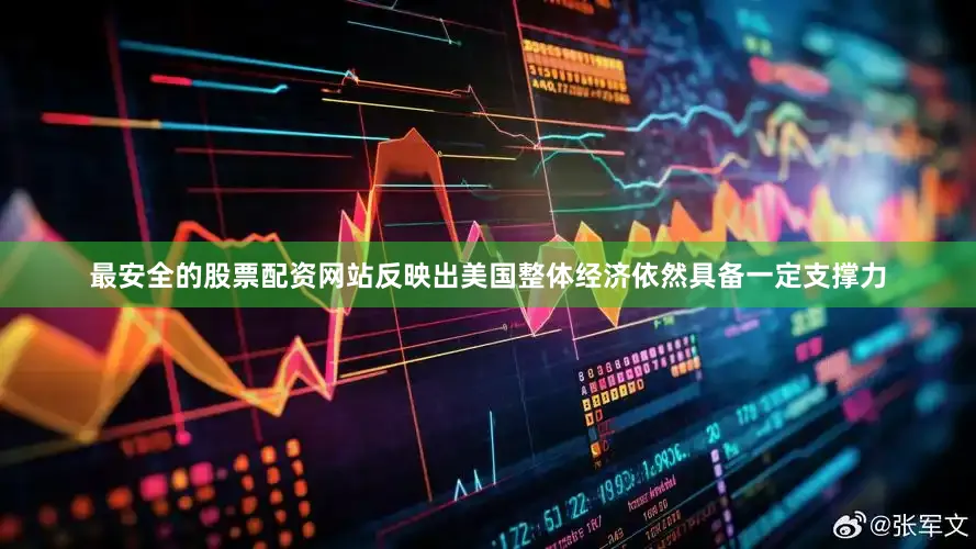 最安全的股票配资网站反映出美国整体经济依然具备一定支撑力