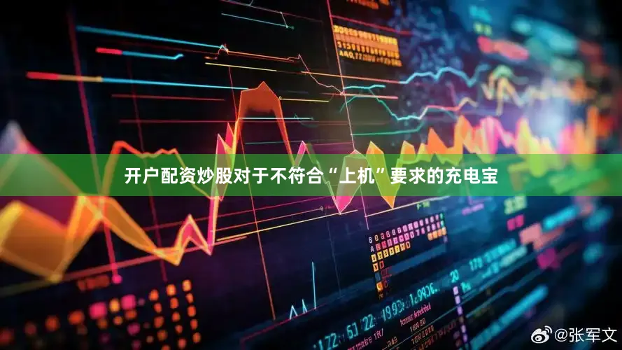 开户配资炒股对于不符合“上机”要求的充电宝