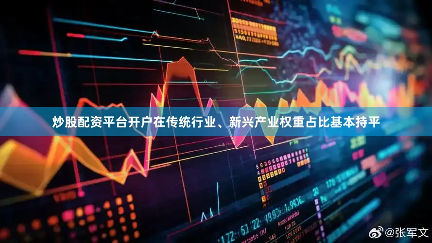 炒股配资平台开户在传统行业、新兴产业权重占比基本持平