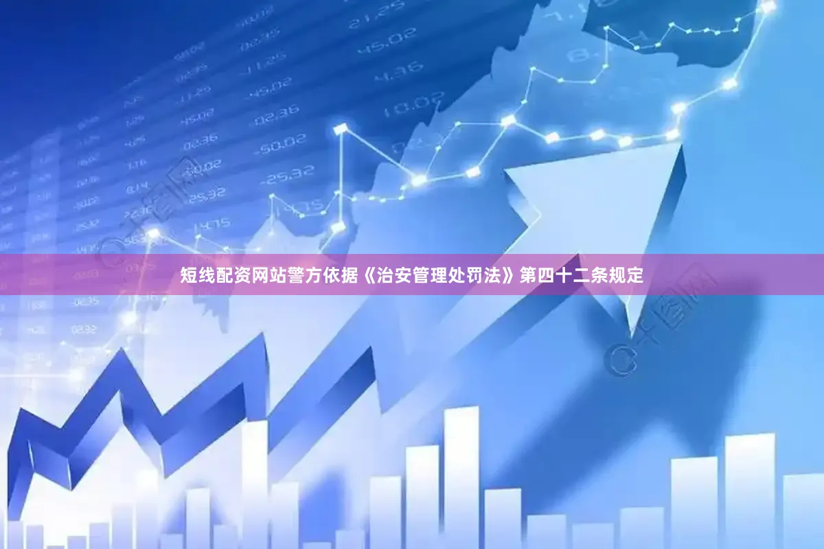 短线配资网站警方依据《治安管理处罚法》第四十二条规定
