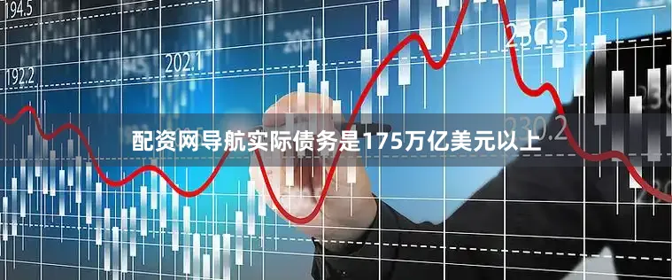 配资网导航实际债务是175万亿美元以上