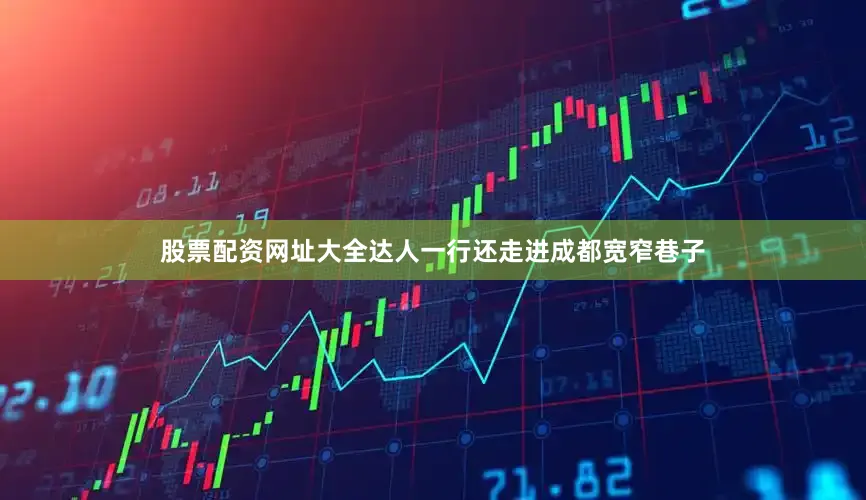 股票配资网址大全达人一行还走进成都宽窄巷子