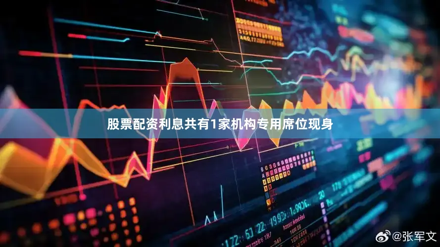 股票配资利息共有1家机构专用席位现身
