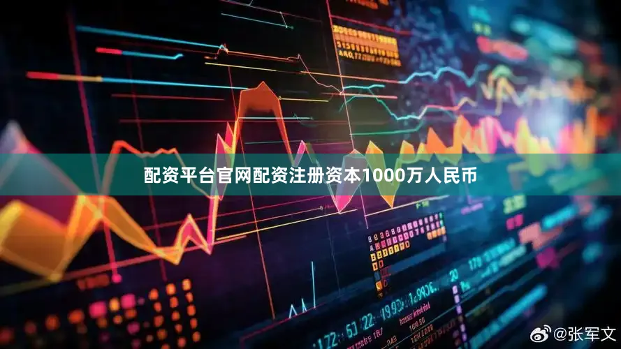 配资平台官网配资注册资本1000万人民币