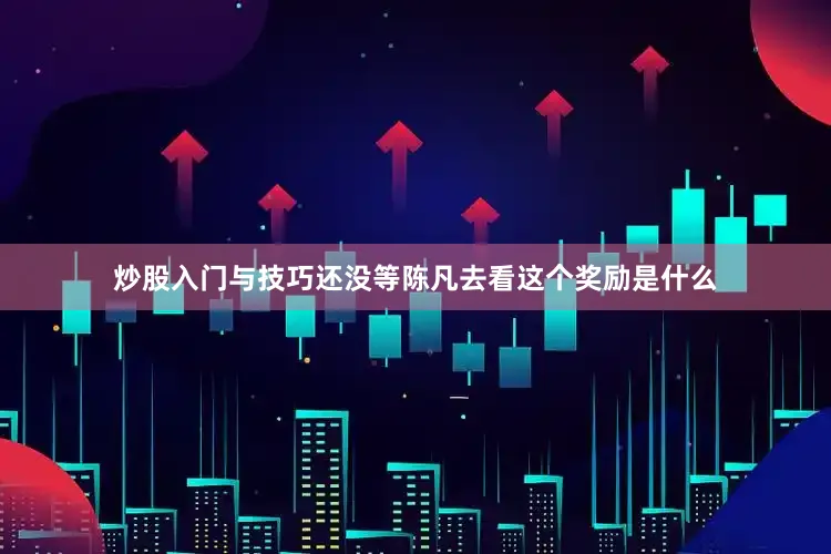 炒股入门与技巧还没等陈凡去看这个奖励是什么