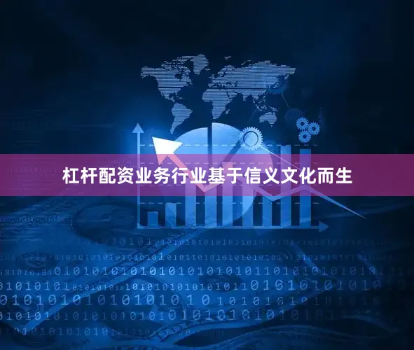 杠杆配资业务行业基于信义文化而生