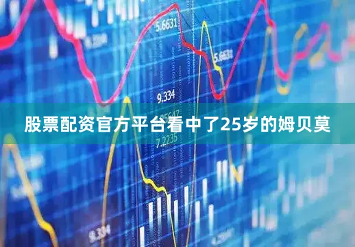 股票配资官方平台看中了25岁的姆贝莫