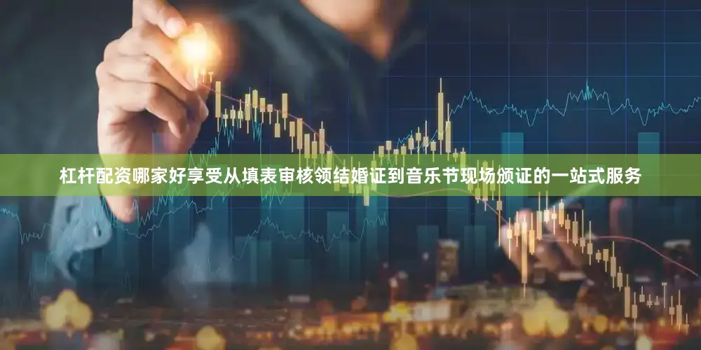 杠杆配资哪家好享受从填表审核领结婚证到音乐节现场颁证的一站式服务