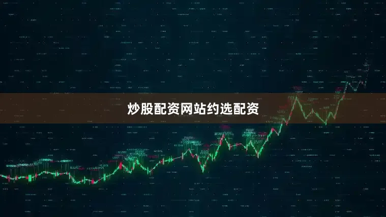 炒股配资网站约选配资