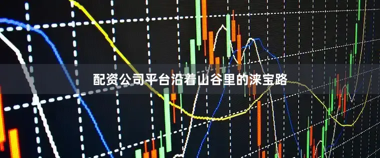 配资公司平台　　沿着山谷里的涞宝路