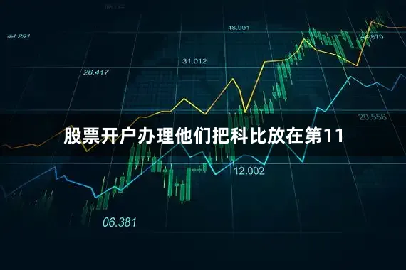 股票开户办理他们把科比放在第11