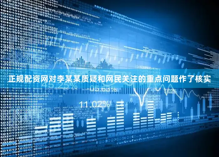 正规配资网对李某某质疑和网民关注的重点问题作了核实