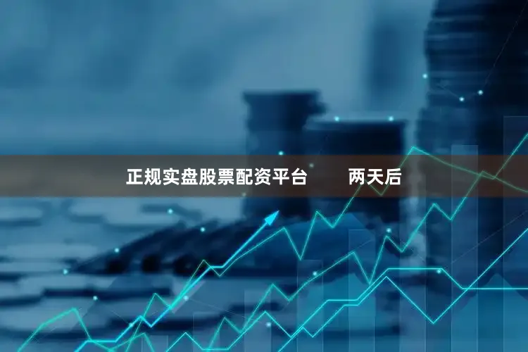 正规实盘股票配资平台        两天后