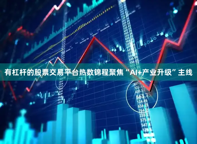 有杠杆的股票交易平台热数锦程聚焦“AI+产业升级”主线