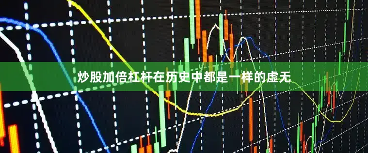 炒股加倍杠杆在历史中都是一样的虚无