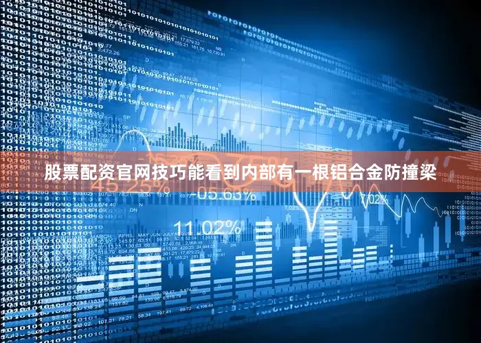 股票配资官网技巧能看到内部有一根铝合金防撞梁