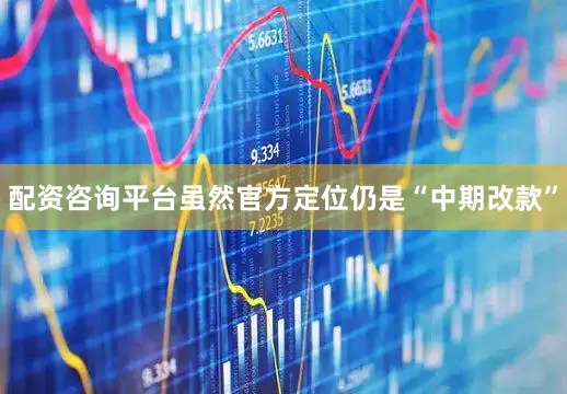 配资咨询平台虽然官方定位仍是“中期改款”