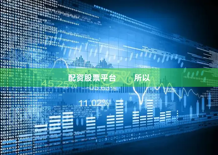 配资股票平台        所以