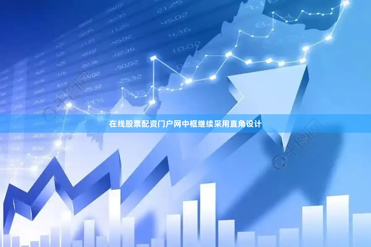 在线股票配资门户网中框继续采用直角设计