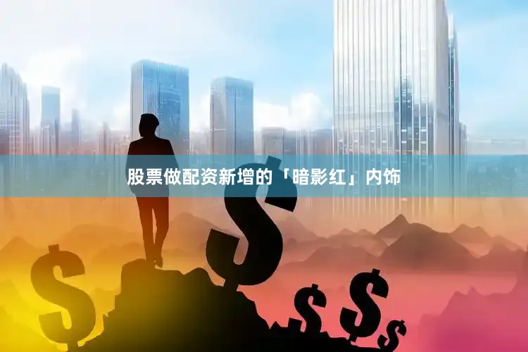 股票做配资新增的「暗影红」内饰