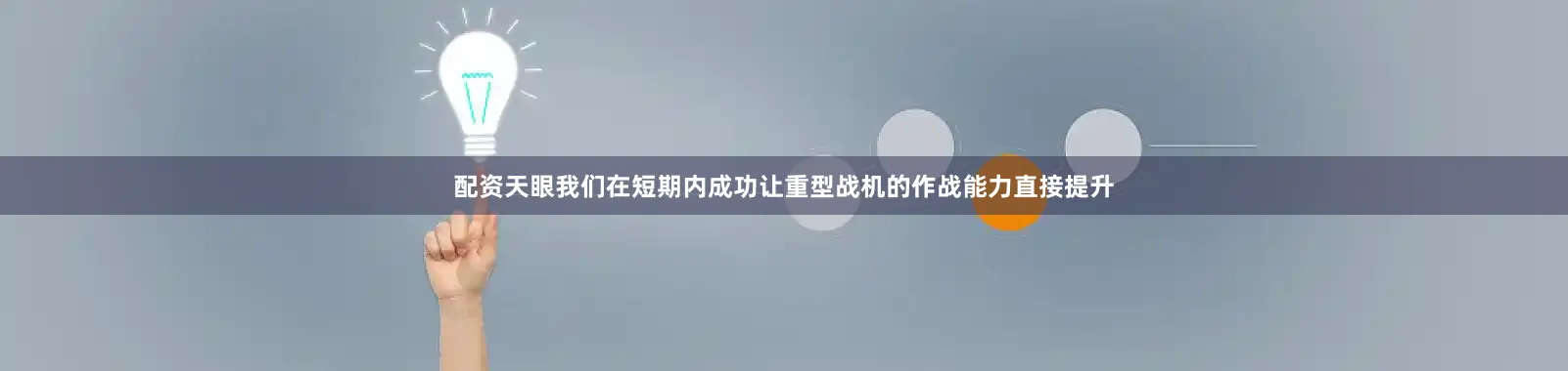 配资天眼我们在短期内成功让重型战机的作战能力直接提升